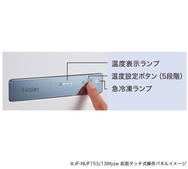 138L 前開き式冷凍庫 JFNUF138D Haier （ハイアール）