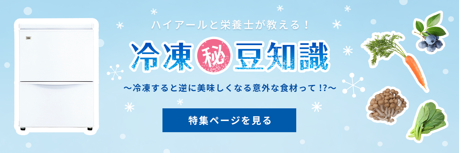 冷凍豆知識 特集ページを見る