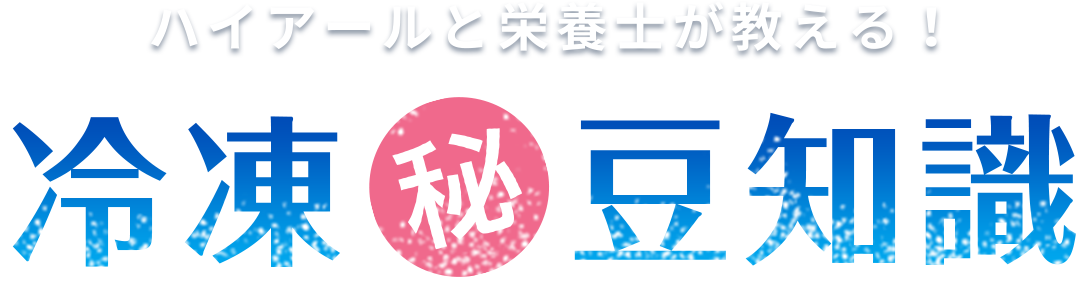 ハイアールと栄養士が教える！冷凍豆知識