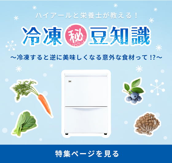 冷凍豆知識 特集ページを見る