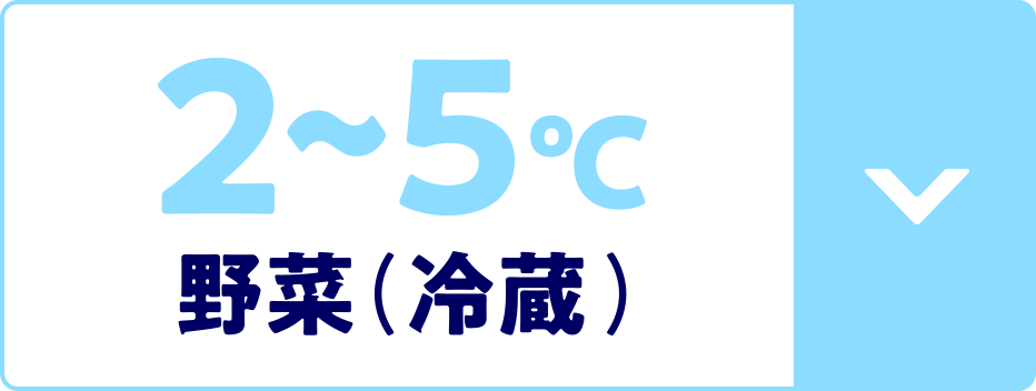 2〜5℃　野菜（冷蔵）