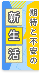 期待と不安の新生活スペシャルコンテンツ