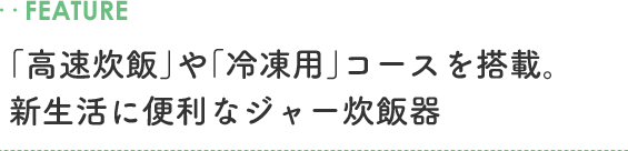 「高速炊飯」や「冷凍用」コースを搭載。新生活に便利なジャー炊飯器