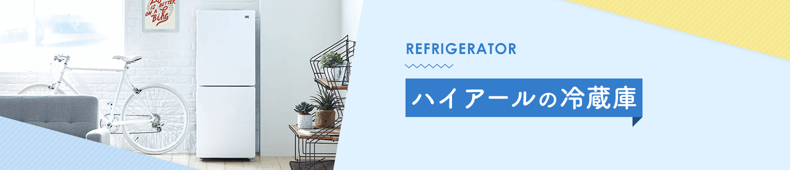 REFRIGERATOR ハイアールの冷蔵庫