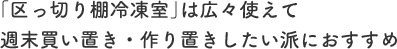 「区っ切り棚冷凍室」は広々使えて週末買い置き・作り置きしたい派におすすめ