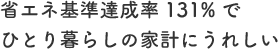 省エネ基準達成率131%でひとり暮らしの家計にうれしい