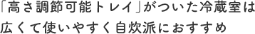 「高さ調節可能トレイ」がついた冷蔵室は広くて使いやすく自炊派におすすめ