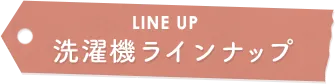 洗濯機ラインナップ