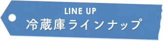 冷蔵庫ラインナップ