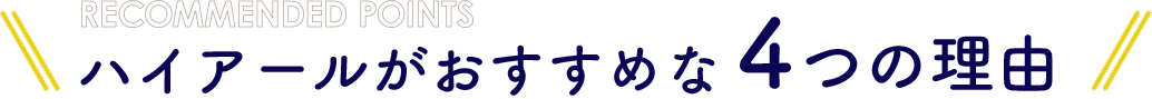 ハイアールがおすすめな４つの理由