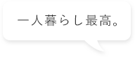 一人暮らし最高。