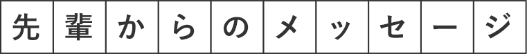 先輩からのメッセージ