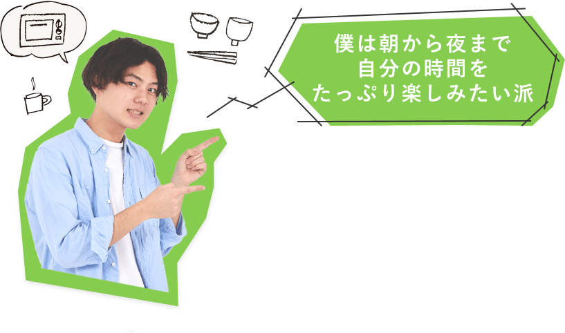 僕は朝から夜まで自分の時間をたっぷり楽しみたい派