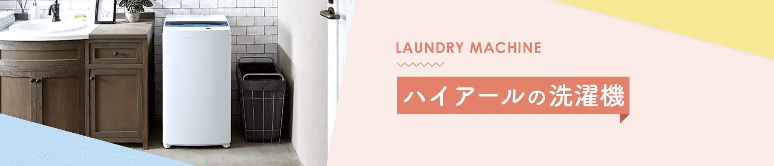 LAUNDRY MACHINE ハイアールの洗濯機