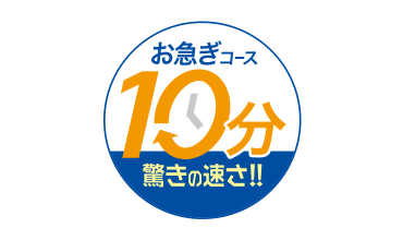 お急ぎコース10分 驚きの速さ!!