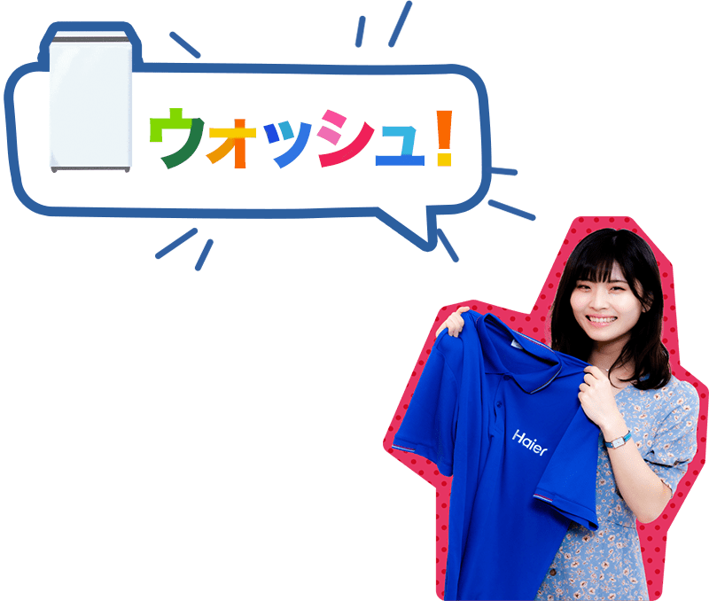 ウォッシュ！