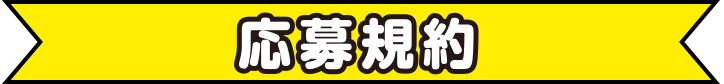 応募規約