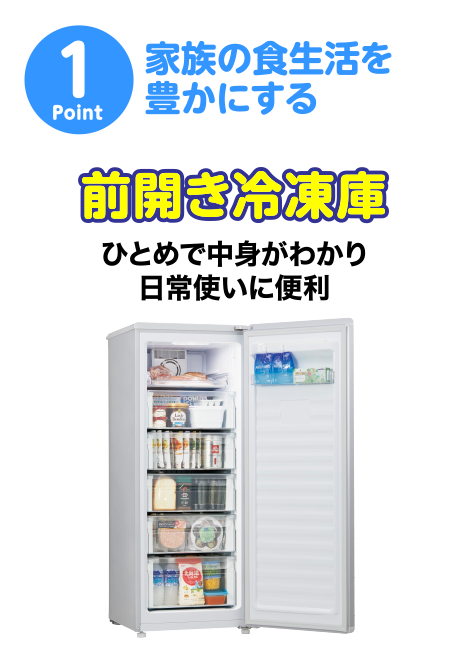 point1 家族の食生活を豊かにする 前開き冷蔵庫