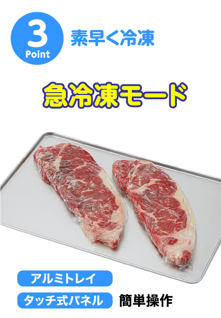 point3 おいしさをキープ 急冷凍モード