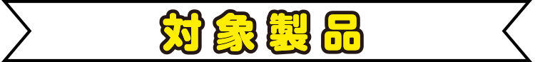 対象製品