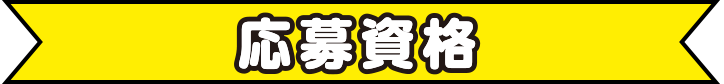 応募資格