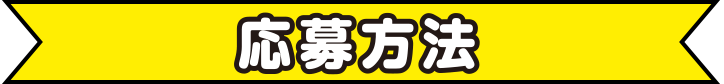 応募方法