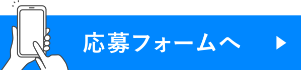 応募フォームへ