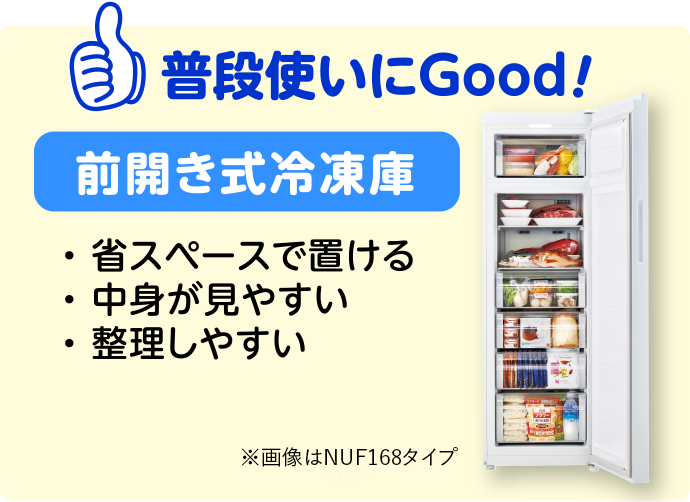 普段遣いにGood! 前開き冷凍庫