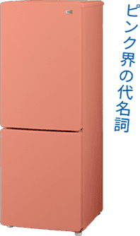 ピンク界の代名詞