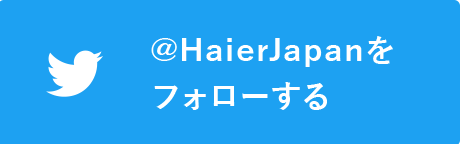 @HaierJapanをフォローする