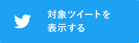 対象ツイートを表示する