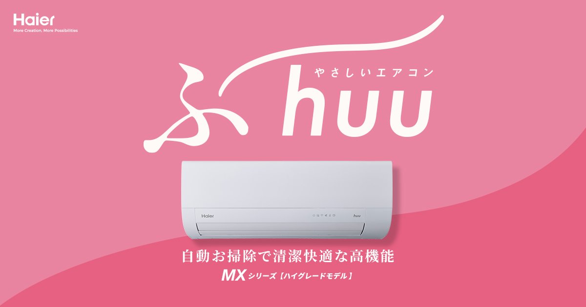 やさしいエアコン huu|MXシリーズ| Haier(ハイアール) やさしいエアコン huu|MXシリーズ| Haier(ハイアール)