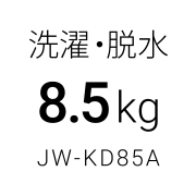洗濯・脱水 8.5kg JW-KD85A