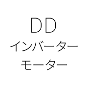 DDインバーターモーター