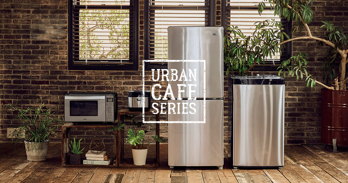 URBAN CAFÉ SERIES（アーバンカフェシリーズ）｜Haier〜ハイアール〜